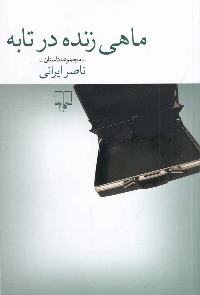 جلد کتاب ماهی زنده در تابه