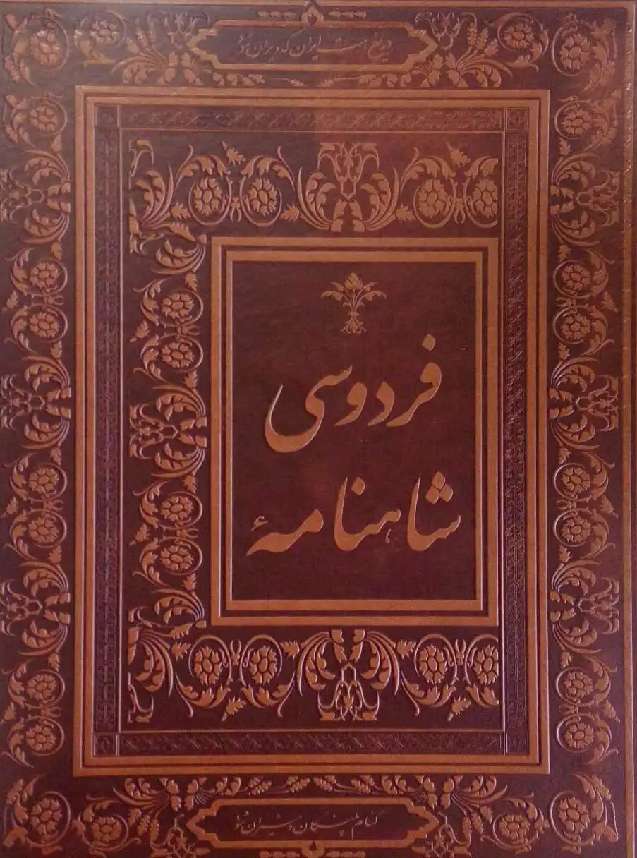 جلد کتاب شاهنامه فردوسی (گلاسه،باجعبه،چرم)
