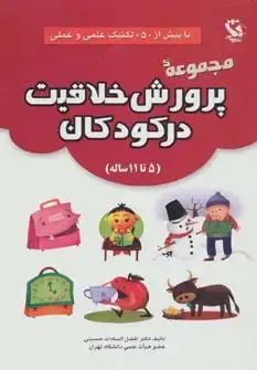 جلد کتاب مجموعه پرورش خلاقیت در کودکان (5تا11 ساله)،(با بیش از 50 تکنیک علمی و عملی)