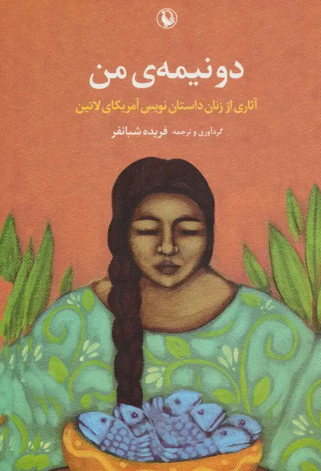 جلد کتاب دو نیمه ی من (آثاری از زنان داستان نویس آمریکای لاتین)