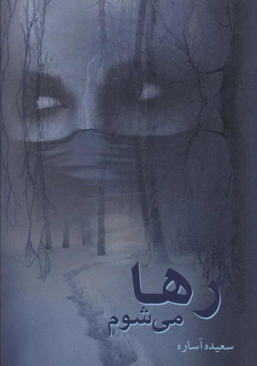جلد کتاب رها می شوم