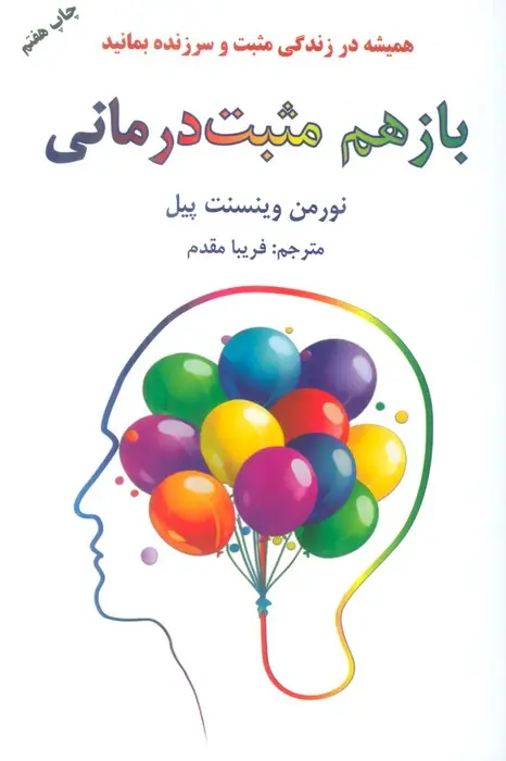 جلد کتاب باز هم مثبت درمانی