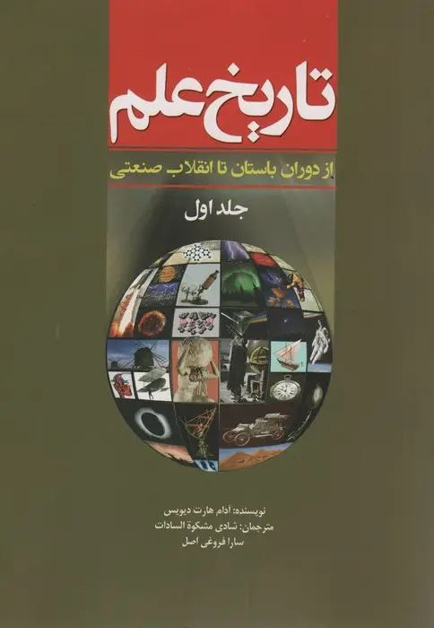جلد کتاب تاریخ علم 1 (از دوران باستان تا انقلاب صنعتی)