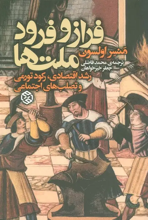 جلد کتاب فراز و فرود ملت ها (رشد اقتصادی،رکود تورمی و تصلب اجتماعی)