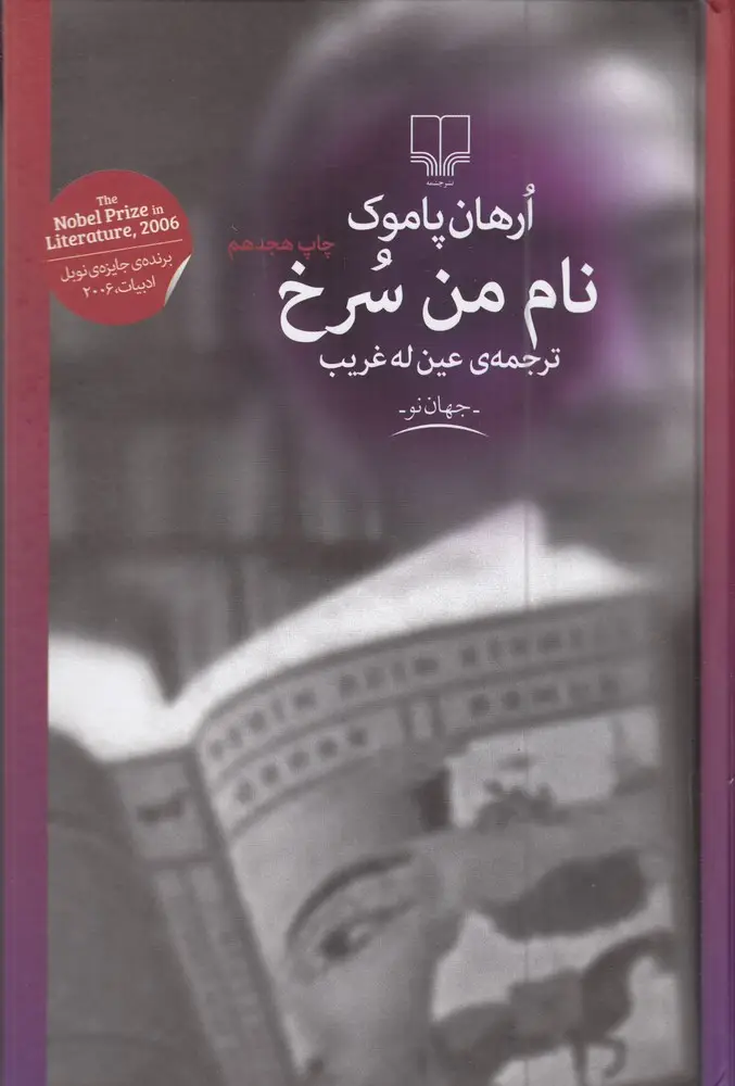 جلد کتاب نام من سرخ