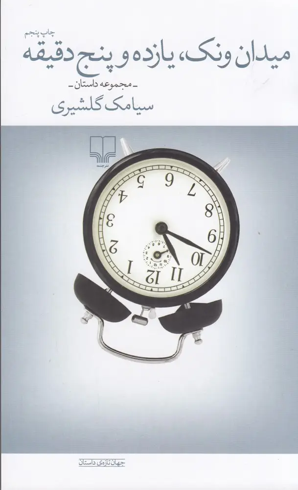 جلد کتاب میدان ونک، یازده و پنج دقیقه