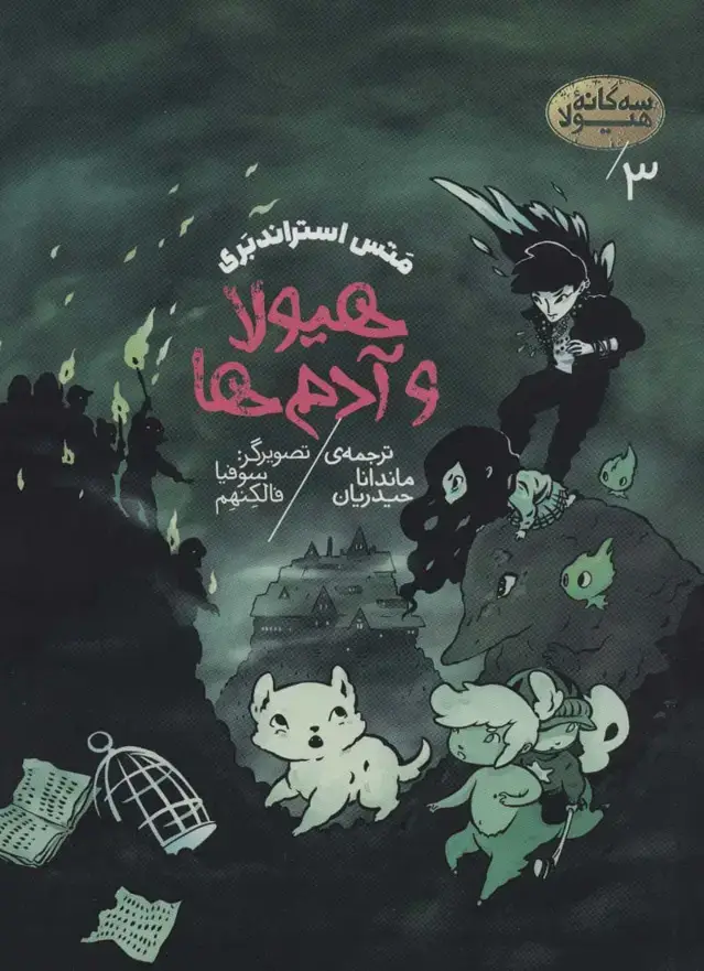 جلد کتاب سه گانه هیولا 3 (هیولا و آدم ها)