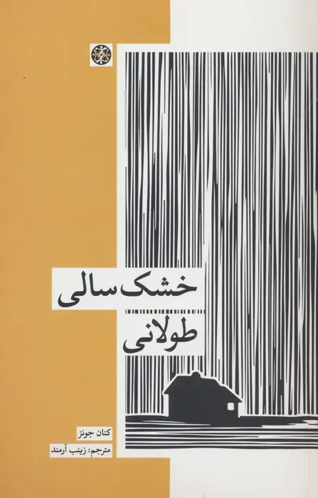 جلد کتاب خشک سالی طولانی