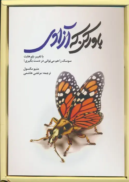 جلد کتاب باور کن که آزادی (با تغییر باورهایت سوسک را هم می توانی در دست بگیری)،(باجعبه)