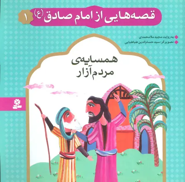 جلد کتاب قصه هایی از امام صادق (ع) 1 (همسایه ی مردم آزار)،(گلاسه)