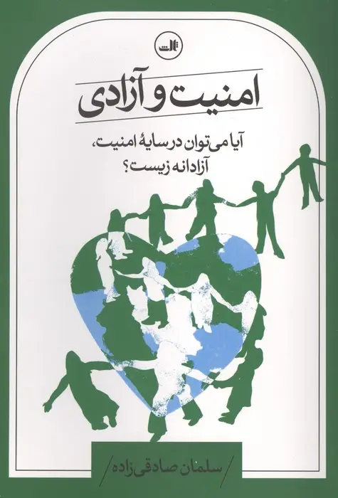جلد کتاب امنیت و آزادی (آیا می توان در سایه امنیت،آزادانه زیست؟)