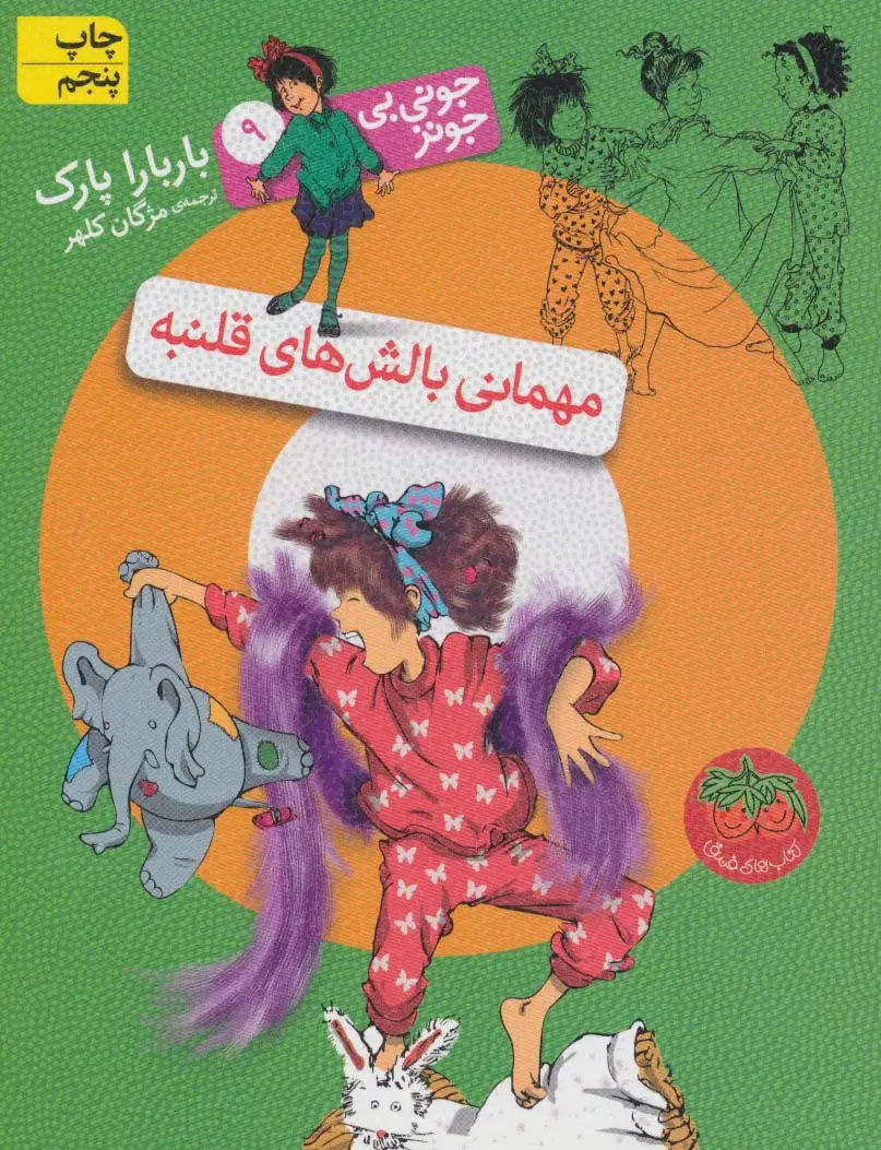 جلد کتاب جونی بی جونز 9 (مهمانی بالش های قلنبه)