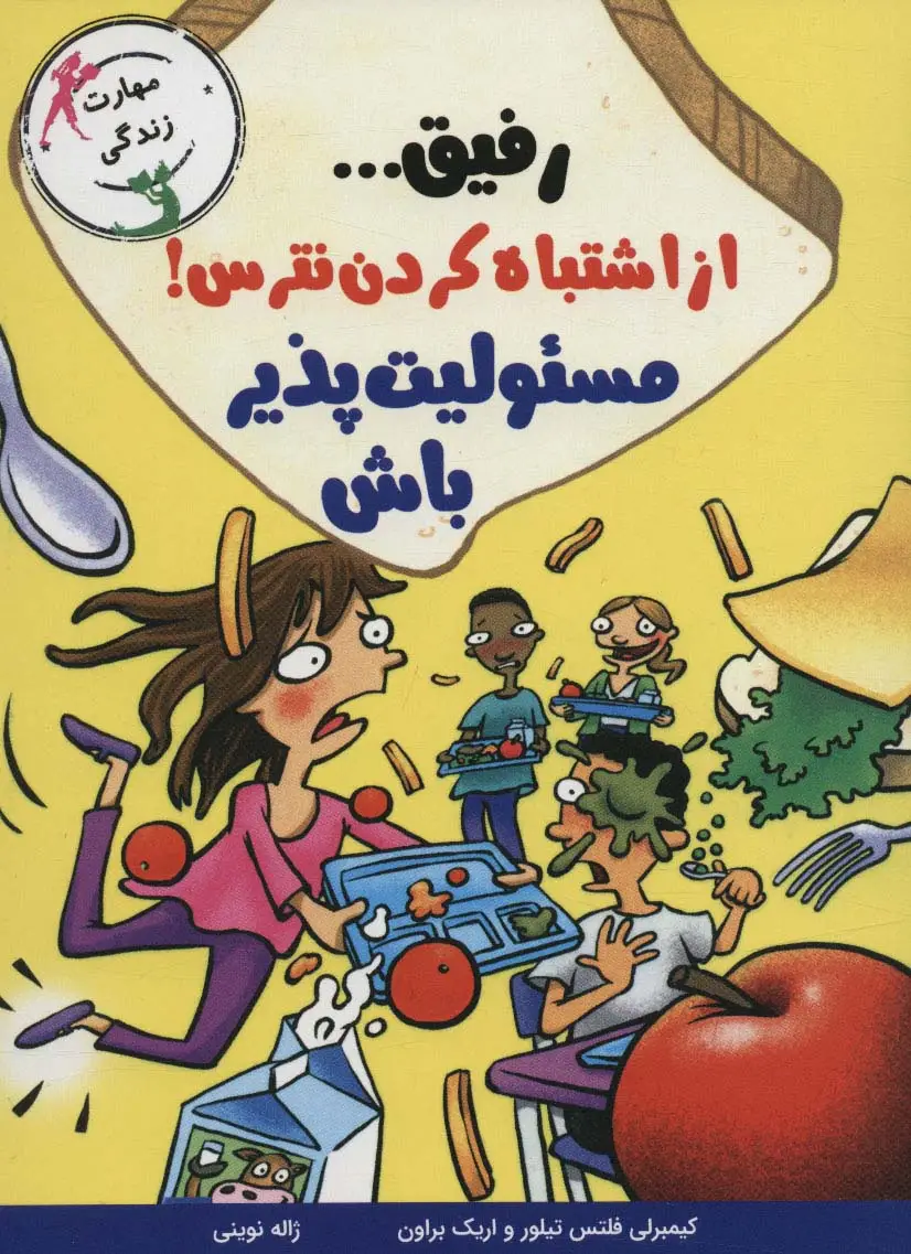 جلد کتاب رفیق... از اشتباه کردن نترس!مسئولیت پذیر باش (مهارت زندگی)