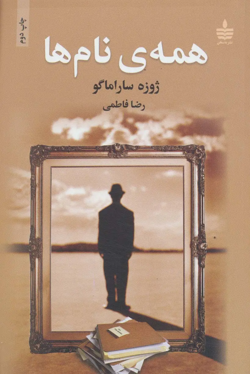 جلد کتاب همه ی نام ها