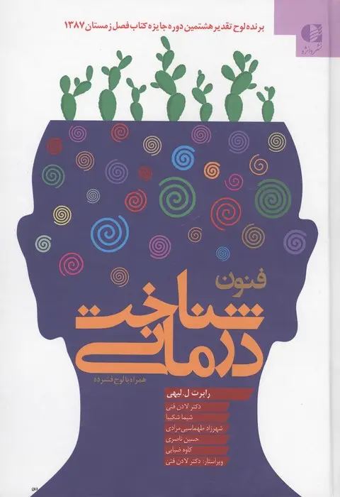جلد کتاب فنون شناخت درمانی،همراه با سی دی