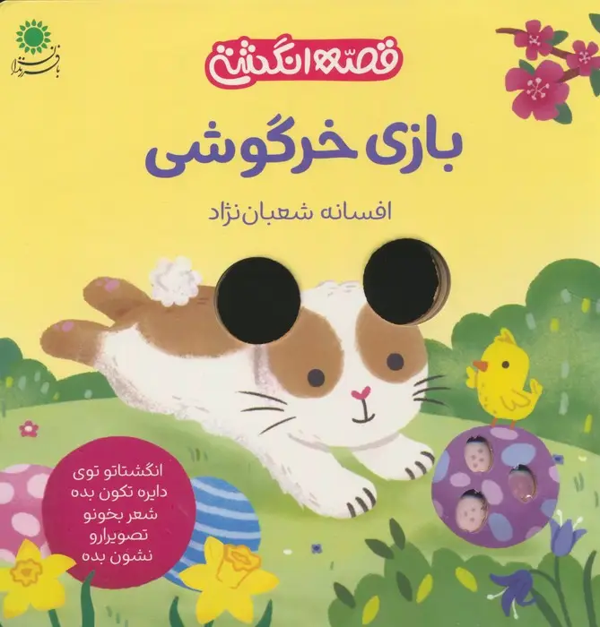 جلد کتاب بازی خرگوشی (قصه انگشتی)