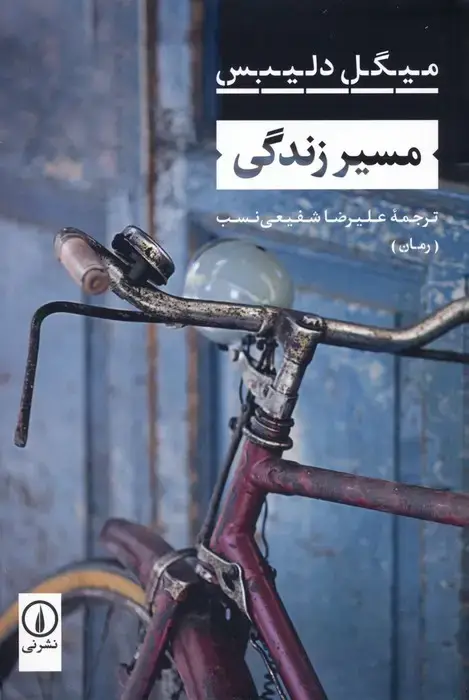 جلد کتاب مسیر زندگی