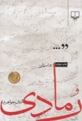 جلد کتاب رمادی