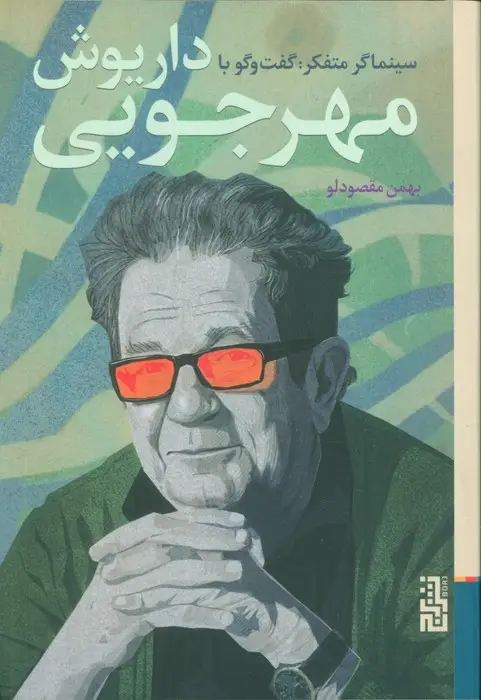 جلد کتاب سینماگر متفکر:گفت و گو با داریوش مهرجویی
