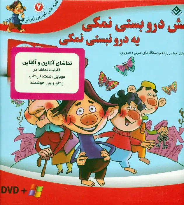 جلد کتاب قصه های شیرین ایرانی 7 (شش درو بستی نمکی،یه درو نبستی نمکی)،همراه با دی وی دی (باجعبه)