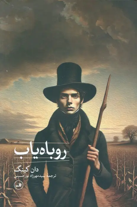 جلد کتاب روباه یاب