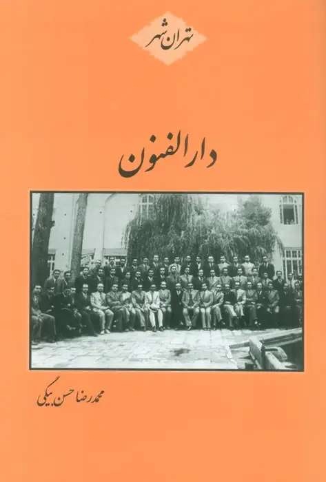 جلد کتاب دارالفنون