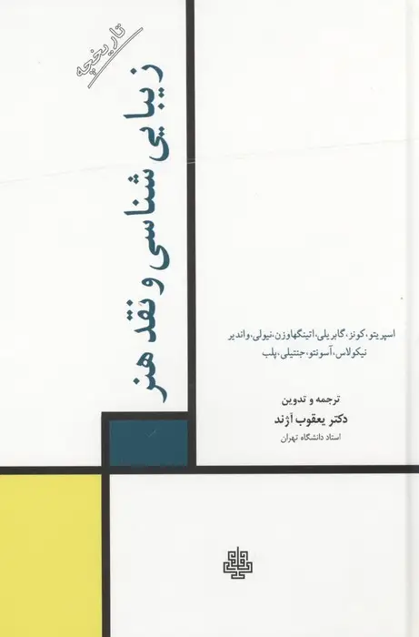 جلد کتاب تاریخچه زیبایی شناسی و نقد هنر