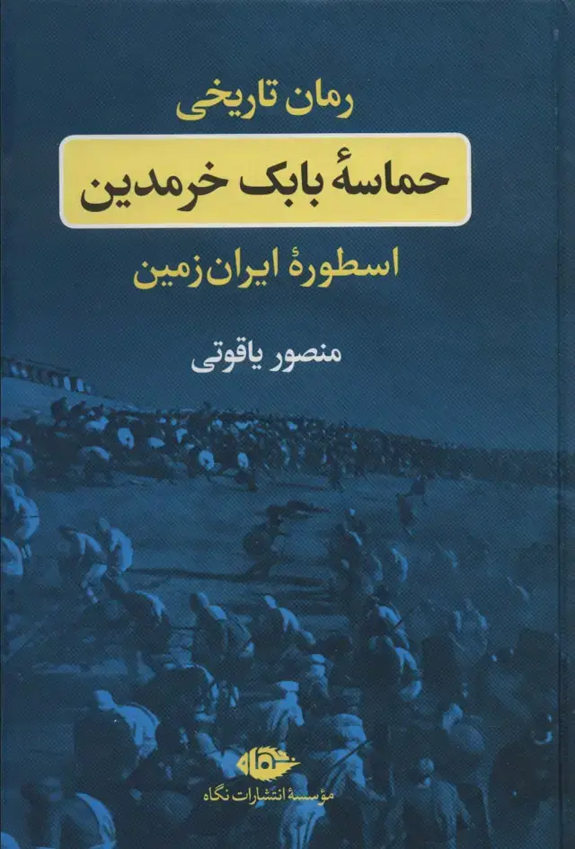 جلد کتاب حماسه بابک خرمدین (اسطوره ایران زمین)