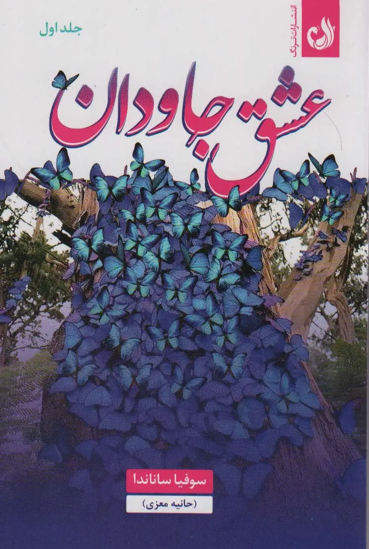 جلد کتاب عشق جاودان (2جلدی)