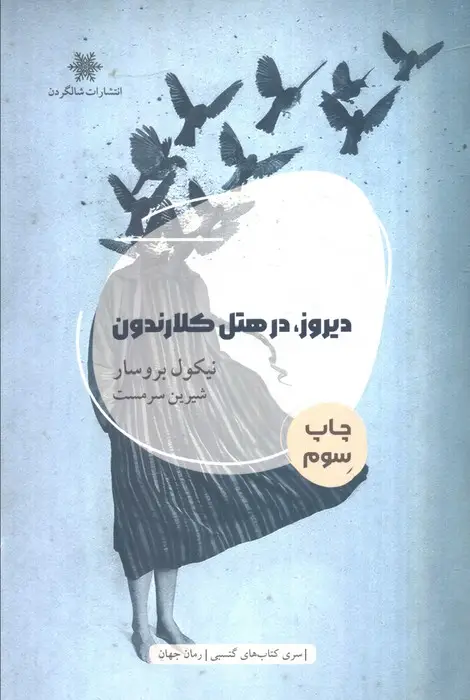 جلد کتاب دیروز،در هتل کلارندون