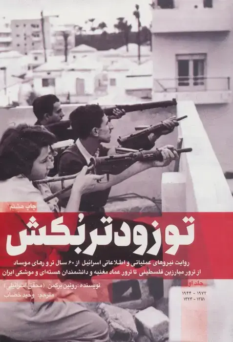 جلد کتاب تو زودتر بکش 1 (روایت نیروهای عملیاتی و اطلاعاتی اسرائیل از 60 سال ترور های موساد...)
