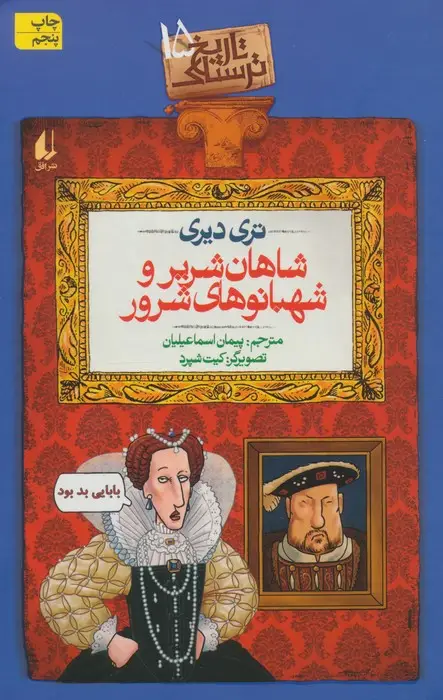 جلد کتاب تاریخ ترسناک15 (شاهان شریر و شهبانوهای شرور)