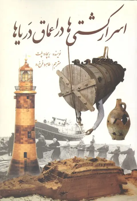 جلد کتاب اسرار کشتی ها در اعماق دریاها