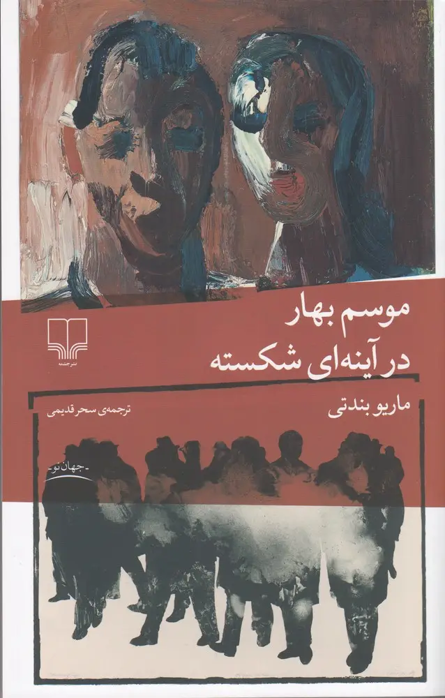 جلد کتاب موسم بهار در آینه‌ای شکسته