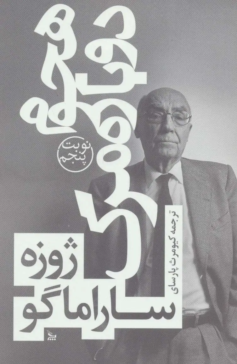 جلد کتاب هجوم دوباره مرگ