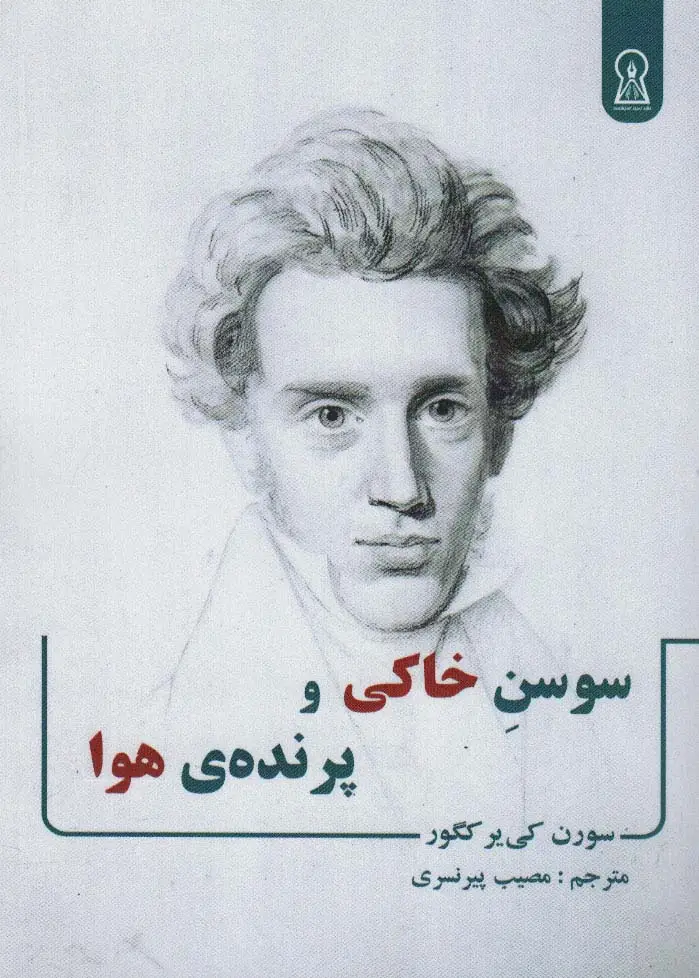 جلد کتاب سوسن خاکی و پرنده ی هوا