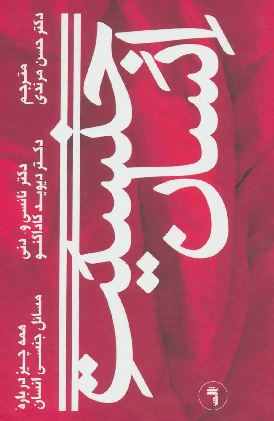 جلد کتاب جنسیت انسان (همه چیز درباره مسائل جنسی انسان)