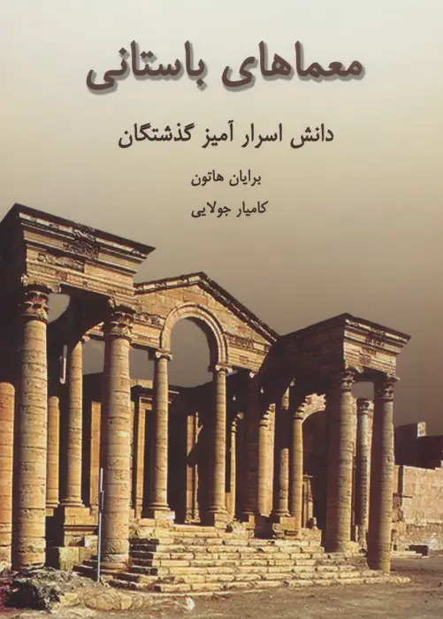 جلد کتاب معماهای باستانی (دانش اسرارآمیز گذشتگان)