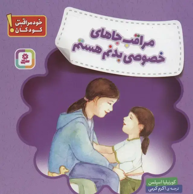 جلد کتاب مراقب جاهای خصوصی بدنم هستم (خود مراقبتی کودکان!)
