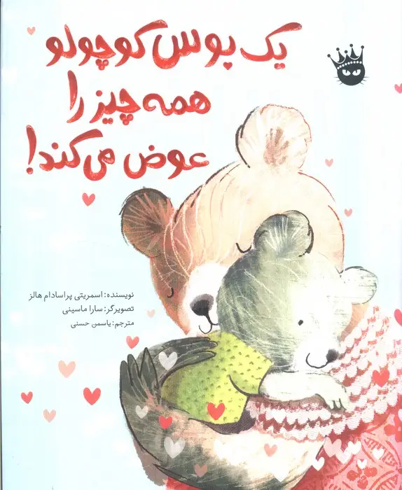 جلد کتاب یک بوس کوچولو همه چیز را عوض می کند! (گلاسه)