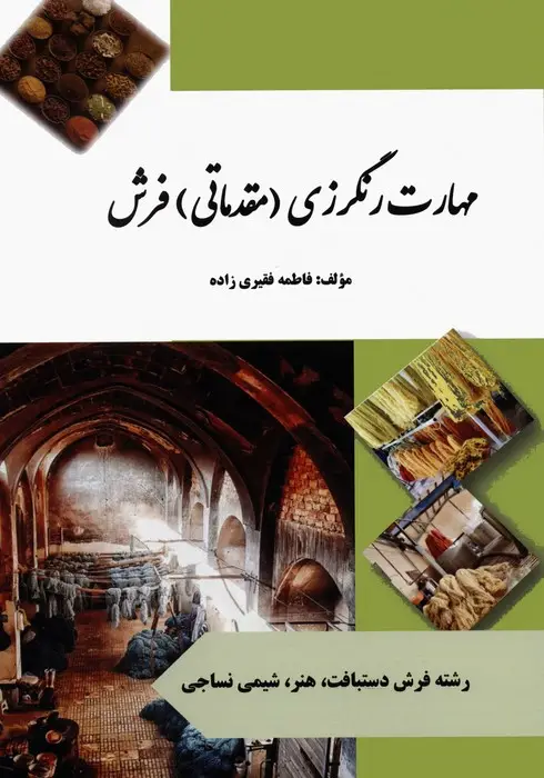 جلد کتاب مهارت رنگرزی (مقدماتی) فرش (رنگی)