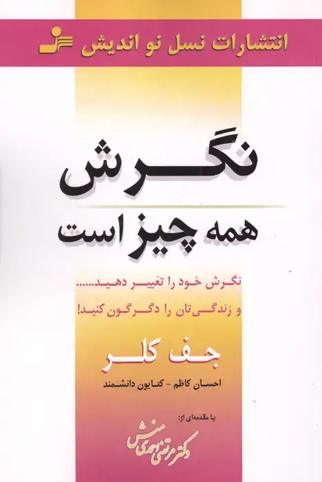 جلد کتاب نگرش همه چیز است (نگرش خود را تغییر دهید... و زندگی تان را دگرگون کنید!)