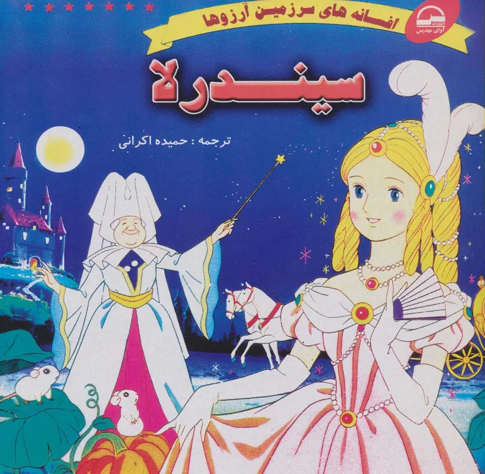جلد کتاب سیندرلا (افسانه های سرزمین آرزوها)