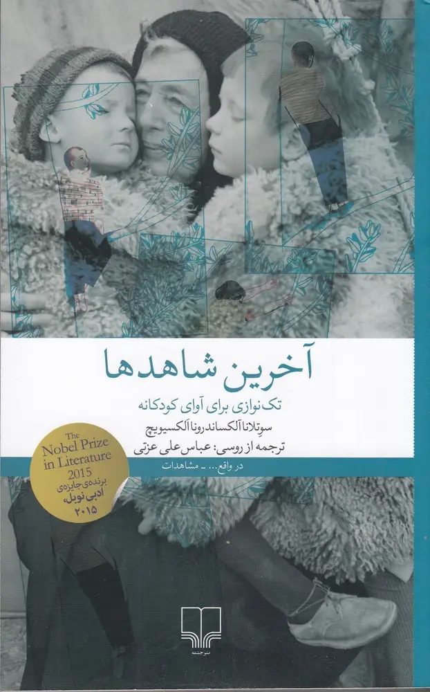 جلد کتاب آخرین شاهدها: تک‌نوازی برای آوای کودکان