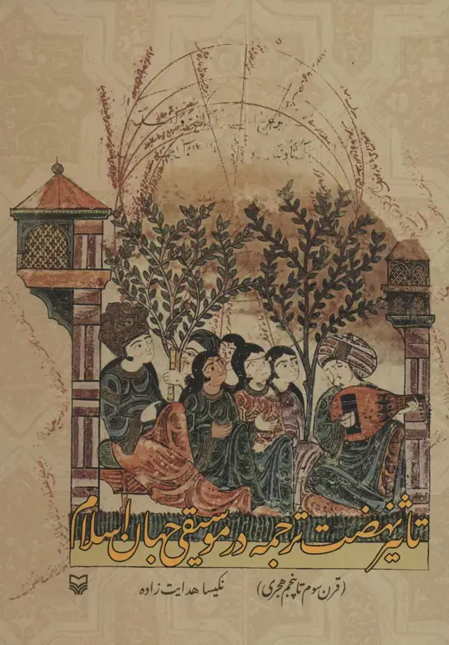 جلد کتاب تاثیر نهضت ترجمه در موسیقی جهان اسلام (قرن سوم تا پنجم هجری)