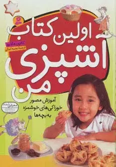 جلد کتاب اولین کتاب آشپزی من (آموزش مصور خوراکی های خوشمزه به بچه ها)،(گلاسه)