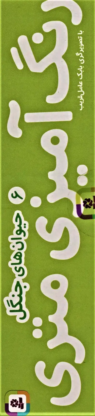 جلد کتاب رنگ آمیزی متری 6 (حیوان های جنگل)،همراه با مدادرنگی (باجعبه)
