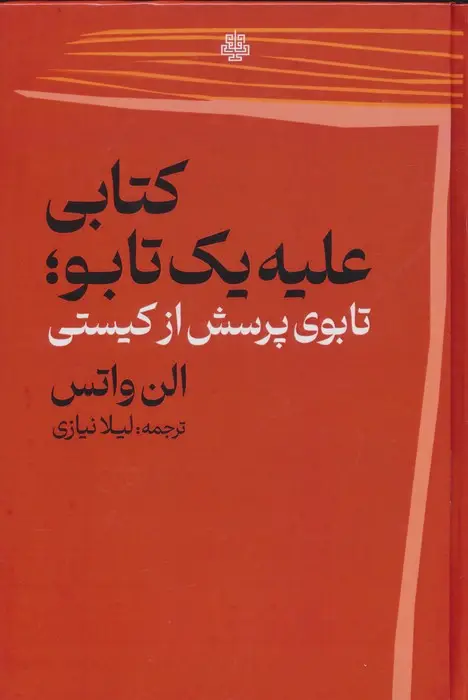 جلد کتاب کتابی علیه 1 تابو (تابوی پرسش از کیستی)
