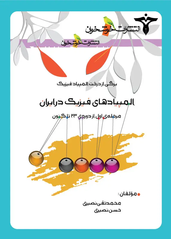 جلد کتاب المپیادهای فیزیک در ایران (مرحله اول)