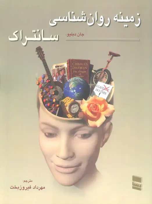 جلد کتاب زمینه روان شناسی سانتراک 1